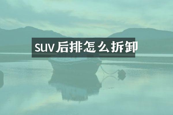 suv后排怎么拆卸
