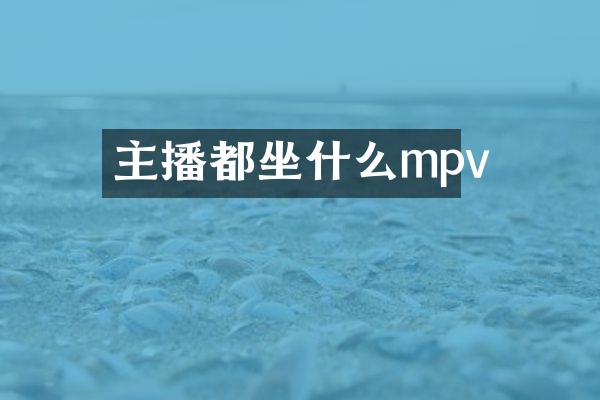 主播都坐什么mpv