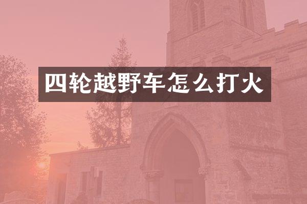 四轮越野车怎么打火