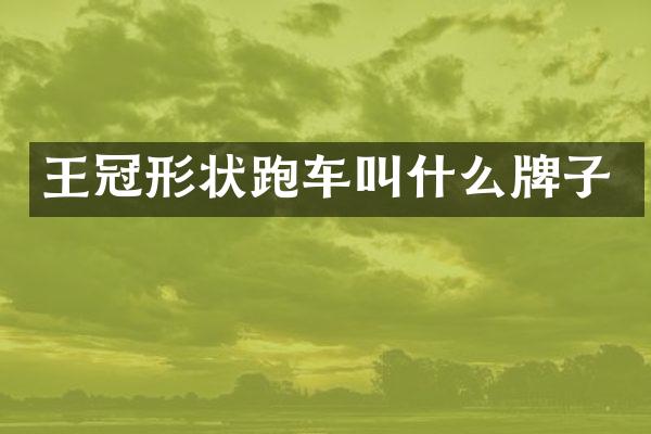 王冠形状跑车叫什么牌子