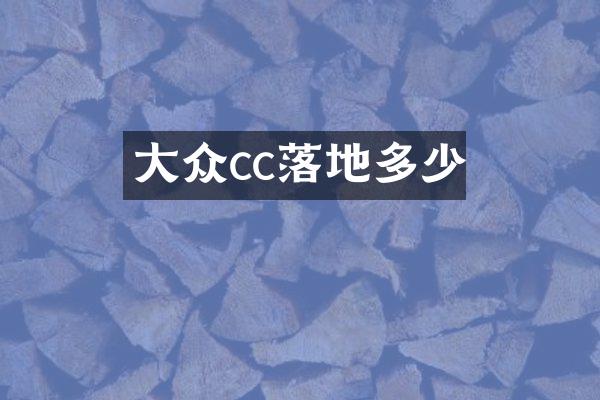 大众cc落地多少