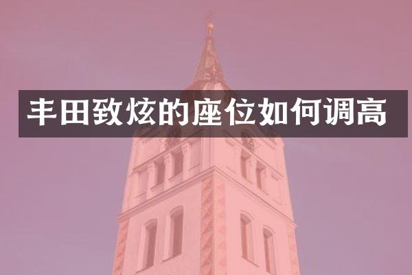 丰田致炫的座位如何调高