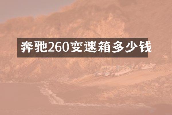 奔驰260变速箱多少钱