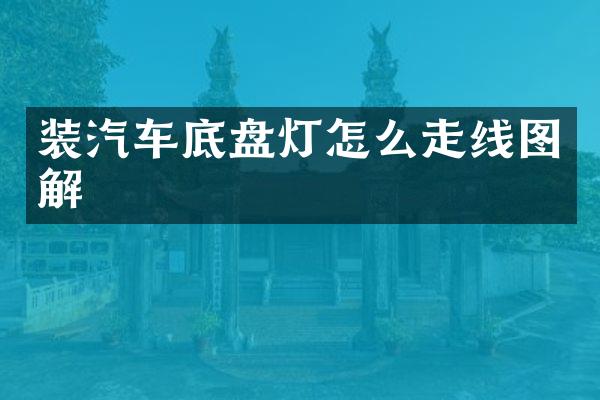 装汽车底盘灯怎么走线图解