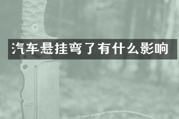 汽车悬挂弯了有什么影响
