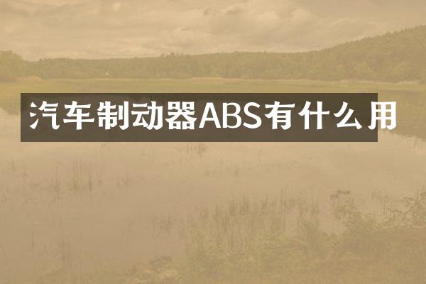 汽车制动器ABS有什么用