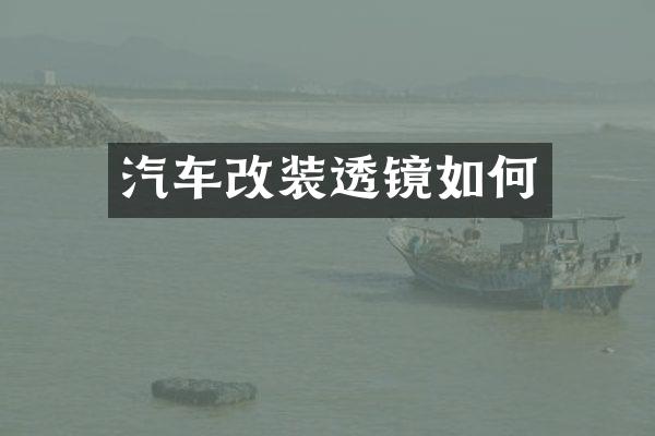 汽车改装透镜如何