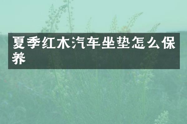 夏季红木汽车坐垫怎么保养