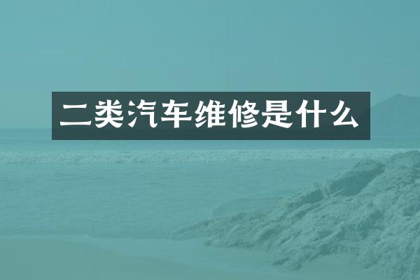 二类汽车维修是什么