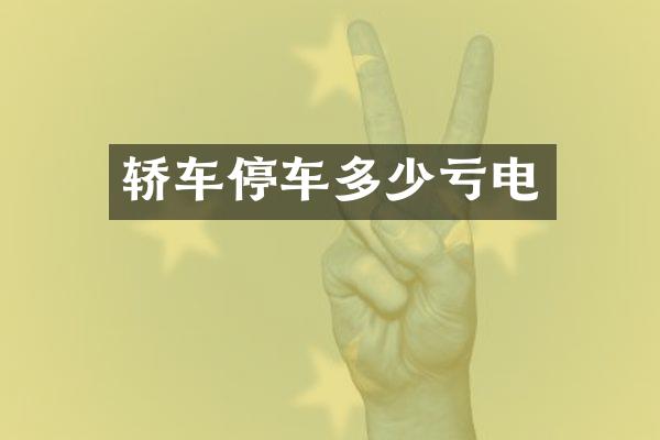 轿车停车多少亏电