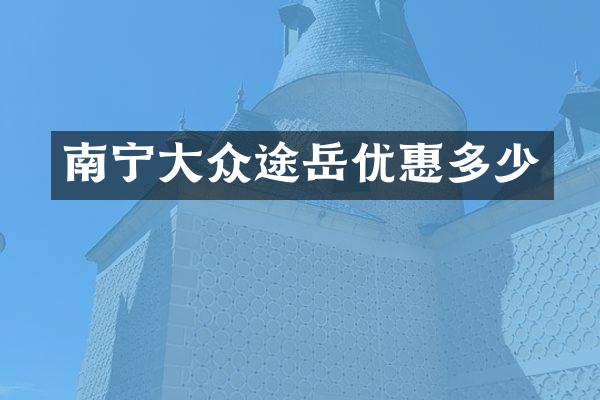 南宁大众途岳优惠多少