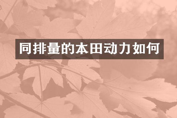 同排量的本田动力如何