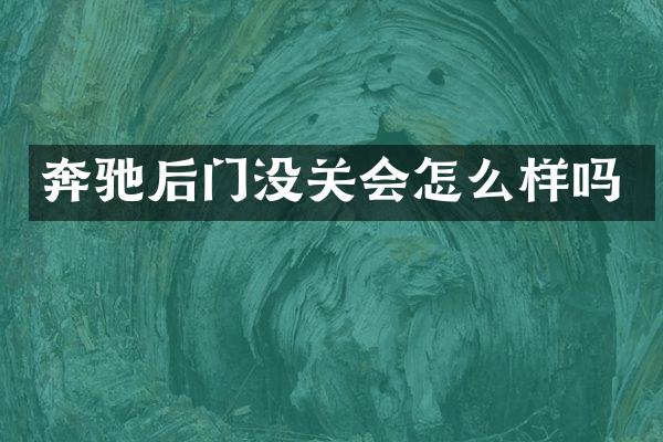 奔驰后门没关会怎么样吗