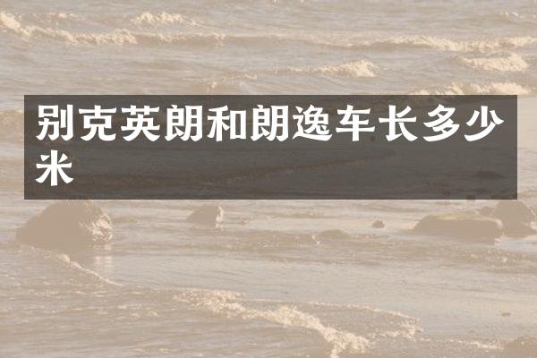 别克英朗和朗逸车长多少米