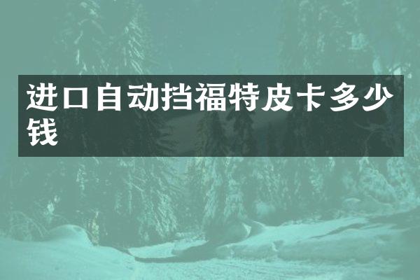 进口自动挡福特皮卡多少钱