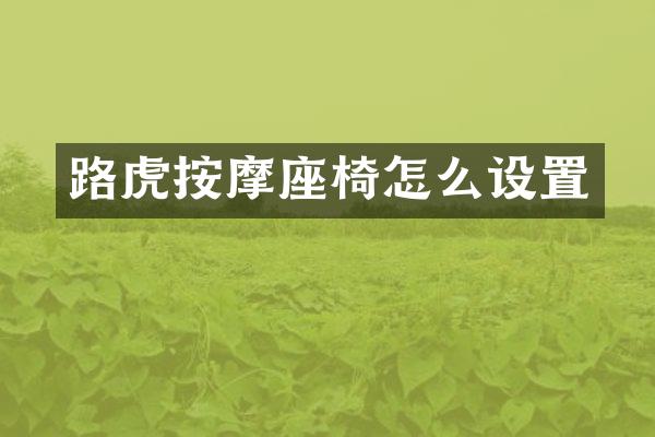 路虎按摩座椅怎么设置