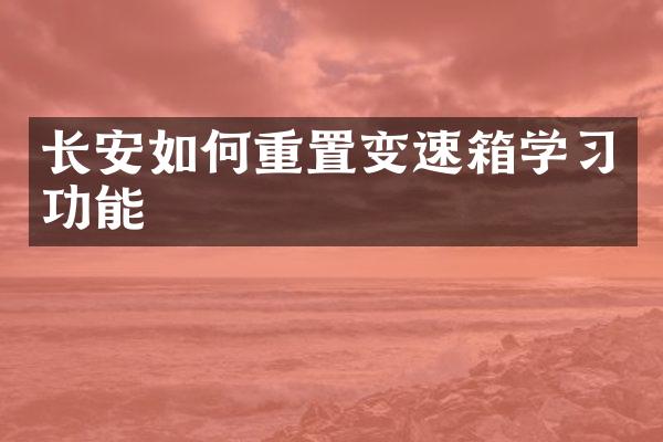 长安如何重置变速箱学习功能