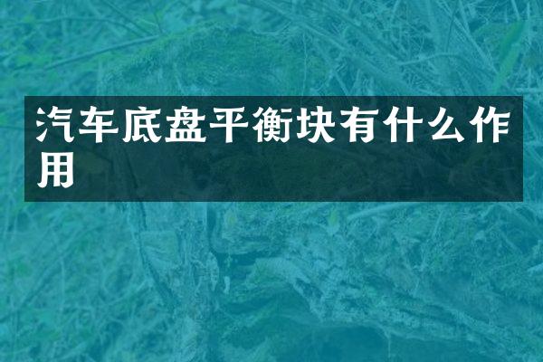汽车底盘平衡块有什么作用