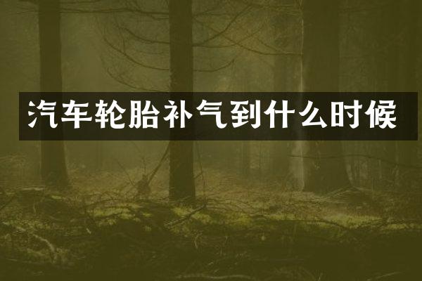 汽车轮胎补气到什么时候