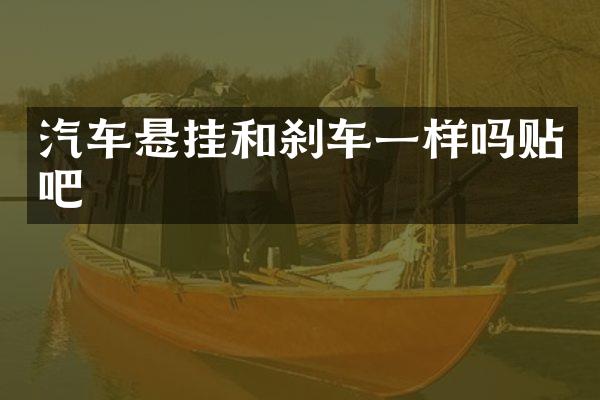 汽车悬挂和刹车一样吗贴吧