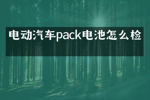 电动汽车pack电池怎么检修