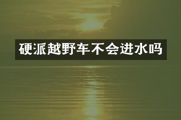 硬派越野车不会进水吗