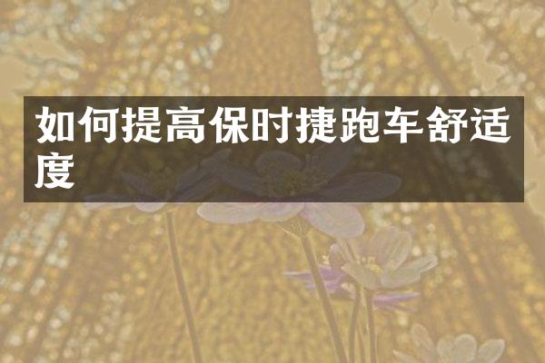 如何提高保时捷跑车舒适度