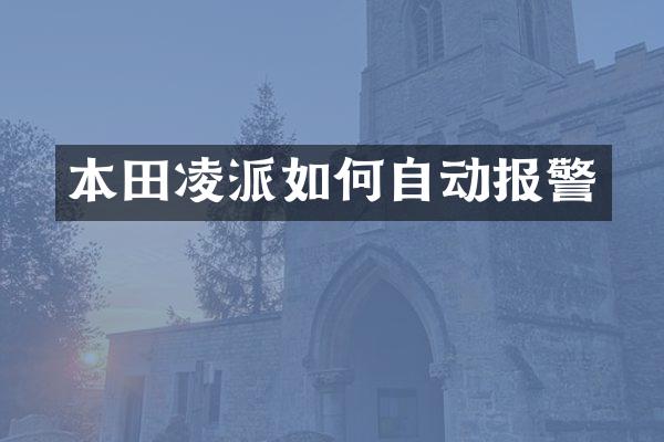 本田凌派如何自动报警