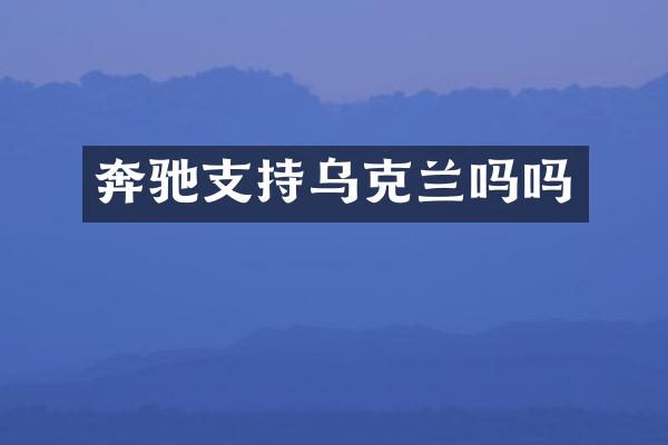 奔驰支持乌克兰吗吗