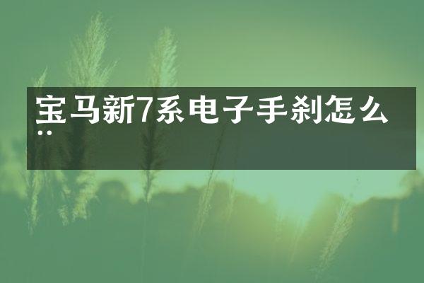 宝马新7系电子手刹怎么用