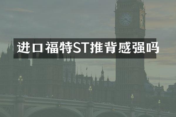 进口福特ST推背感强吗
