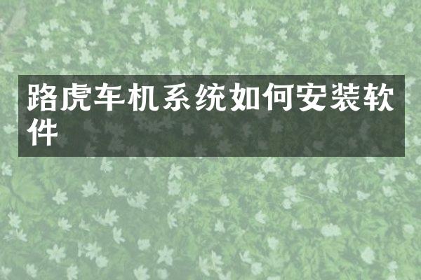 路虎车机系统如何安装软件