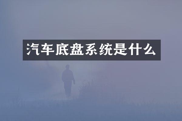 汽车底盘系统是什么