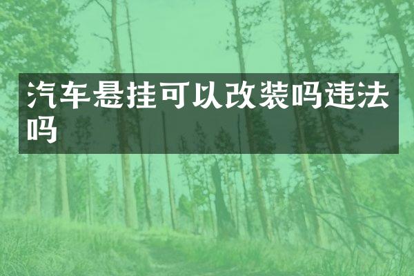 汽车悬挂可以改装吗违法吗