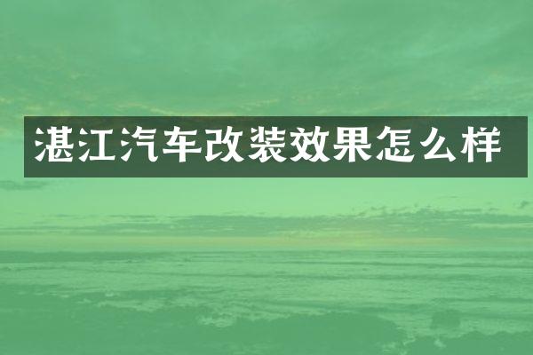 湛江汽车改装效果怎么样
