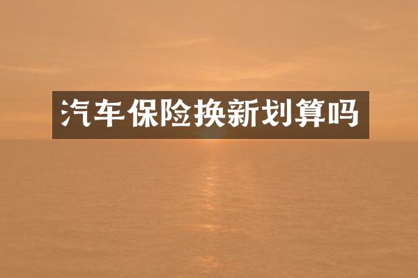 汽车保险换新划算吗