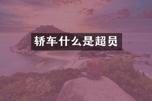 轿车什么是超员