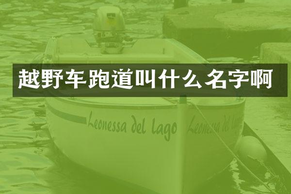 越野车跑道叫什么名字啊