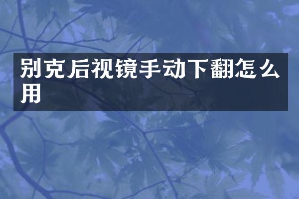 别克后视镜手动下翻怎么用