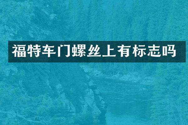 福特车门螺丝上有标志吗
