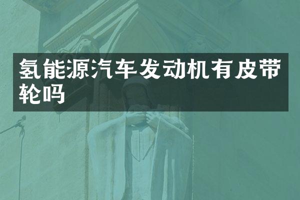氢能源汽车发动机有皮带轮吗