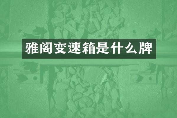 雅阁变速箱是什么牌