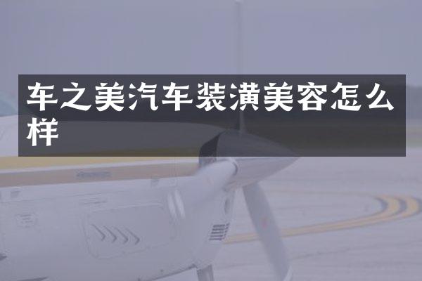 车之美汽车装潢美容怎么样