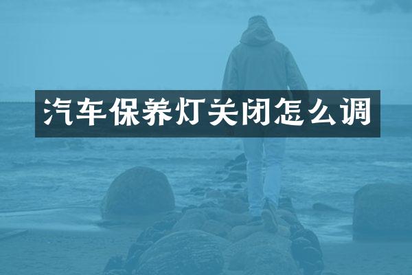 汽车保养灯关闭怎么调