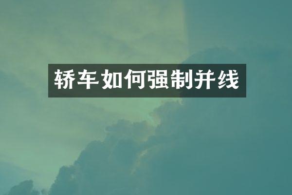 轿车如何强制并线