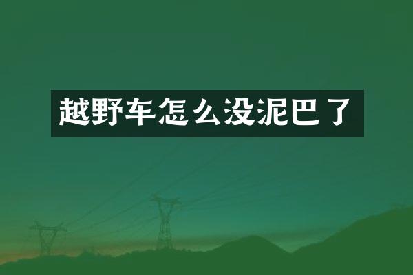越野车怎么没泥巴了