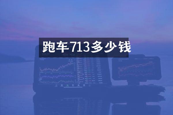 跑车713多少钱