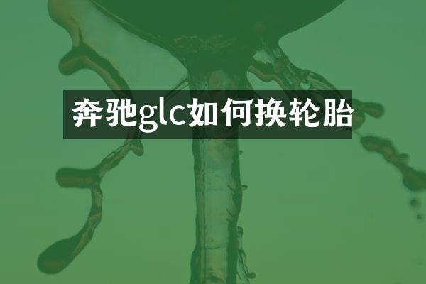 奔驰glc如何换轮胎