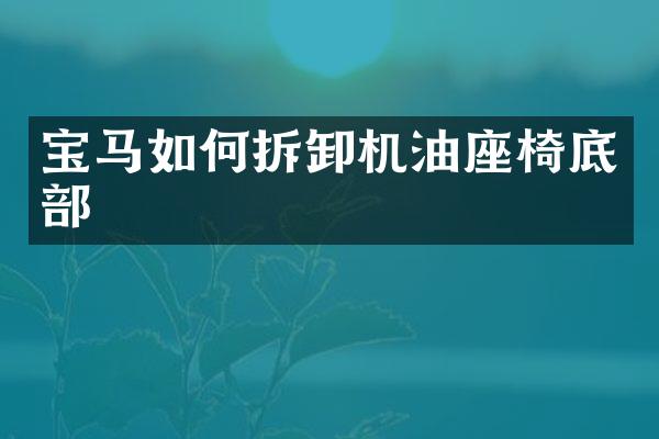 宝马如何拆卸机油座椅底部