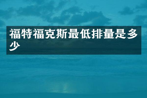 福特福克斯最低排量是多少